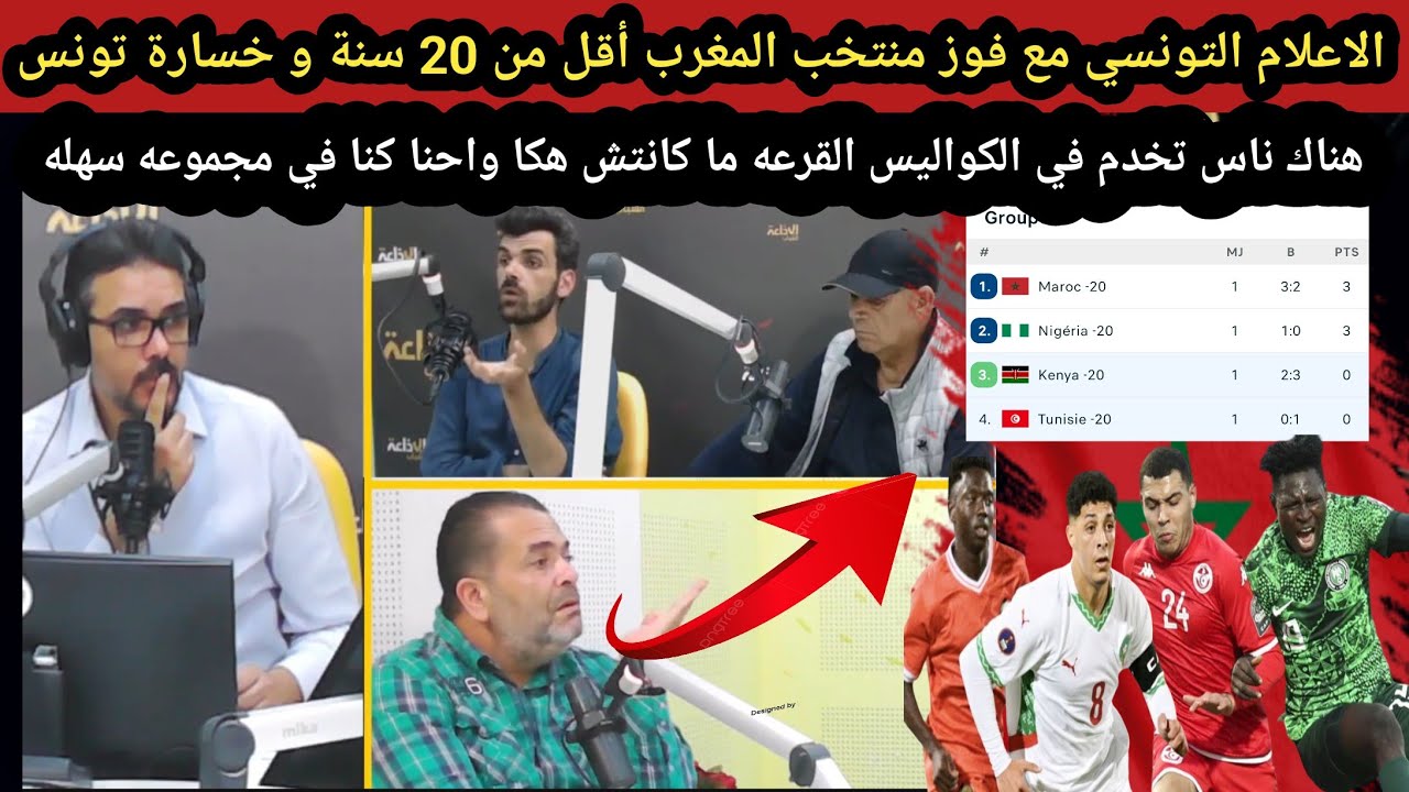 التونسي فوز منتخب المغرب أقل من 20 سنة هناك ناس في كواليس قرعه ما كانتش هكا واحنا كنا مجموعة سهله