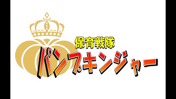 保育戦隊パンプキンジャー　予告編