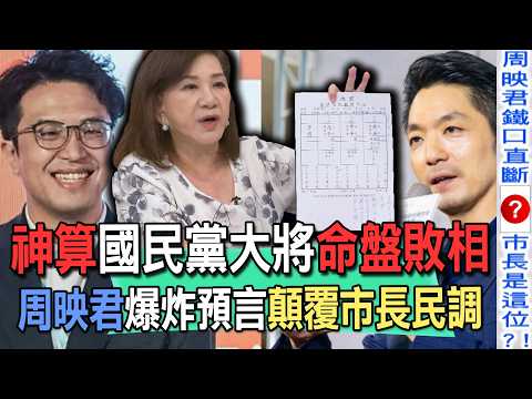 Fortuneteller Predicts Defeat for KMT General: Chou Ying-chun’s Explosive Prophecy Upends Mayoral...