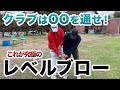 【こっからこう！遂にレベルブローを解明！】