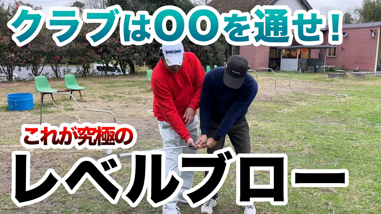 【こっからこう！遂にレベルブローを解明！】