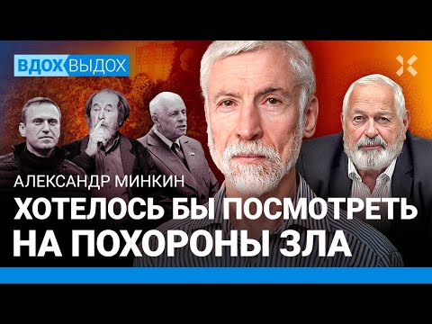 МИНКИН: Похороны Навального — вспышка сочувствия. «Полдень против Путина». Сахаров. Ройзман. Муратов