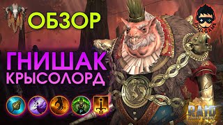 Гнишак Крысолорд обзор героя | RAID: Shadow Legends