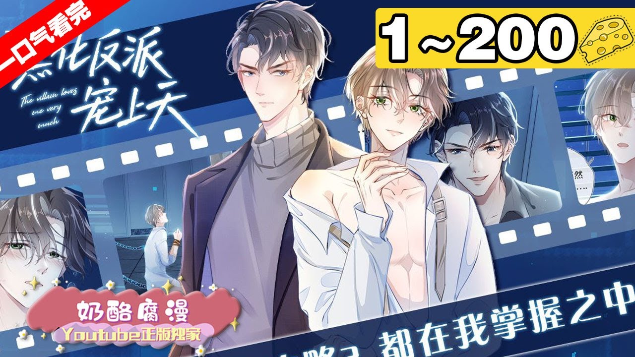 【一口气看完】《快穿黑化反派宠上天》超长合集：1~200集，他美艳，他祸水，在众多位面中没有人可以抵御他的诱惑。白钰惬意地躺在那人怀里，邪魅一笑“攻略？都在我掌控之中！#纯爱 #穿越 #漫画解说