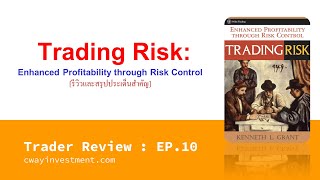 Trading Risk | รีวิวและสรุปประเด็นสำคัญ
