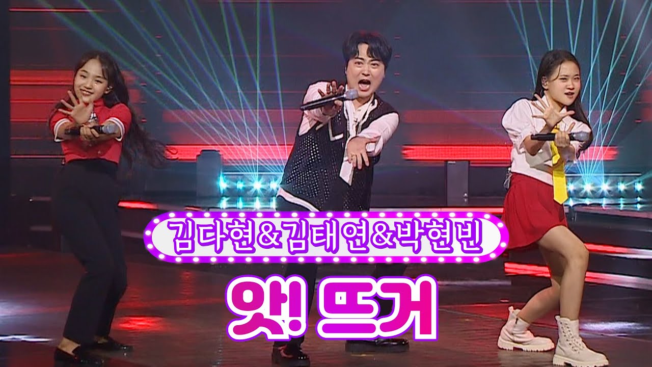 【클린버전】 김다현&김태연&박현빈 - 앗! 뜨거 ❤화요일은 밤이 좋아 36화❤ TV CHOSUN 220816 방송