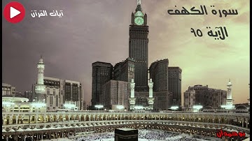 سورة الكهف آية: ٩٥ قال ما مكني فيه ربي خير فأعينوني بقوة... / الشيخ مشاري راشد العفاسي