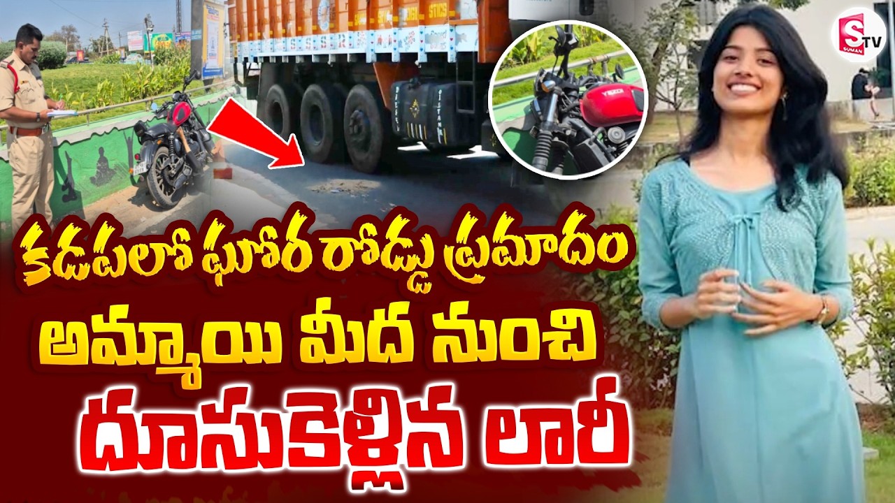 కడపలో ఘోర రోడ్డు ప్ర_మాదం.. బైక్ ని ఢీ కొట్టిన లారీ.. | Kerala Student Road Incident In Kadapa