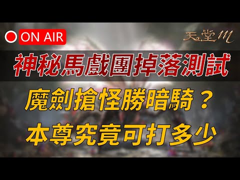【天堂M】神秘馬戲團掉落機率實測!魔劍搶怪速度勝暗騎?本尊究竟可打多少? #颱風 #神秘馬戲團 #魔劍士 #娃娃TJ ????天M鑽卡獨家優惠活動進行中