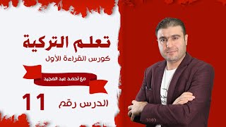 كورس القراءة والمحادثة باللغة التركية  الدرس 11 محادثة العيد