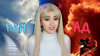 🪽РАЙ VS АД😈!! КУДА ПОПАДЕТ МЕЙСОН? (ВСЕ СЕРИИ) #пов #рай #ад