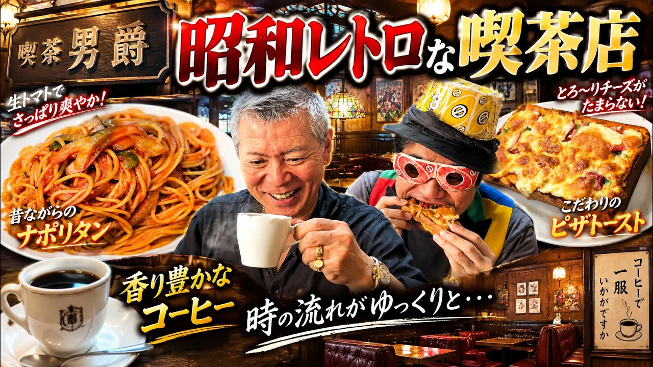 Showa Retro] Enjoying Napolitan and Pizza Toast at Danshaku, a