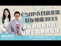 CSOP六月資金流 好友續吸3033  港股勢強追咩股 睇實下個熱炒板塊 ｜ 雷神 南方東英李溢琳｜Tasty Morning Q 2022-06-24