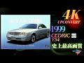 4K高画質化・「高画質×ノスタルジー」NISSAN【CEDRIC/Y34】1999年 4K Upconvert【最高画質】#cm #4K