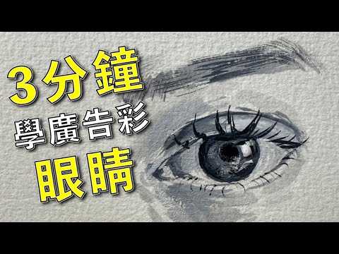 3分鐘學廣告彩眼睛【屯門畫室】how to paint eye using poster colour