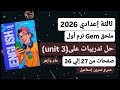 حل ملحق كتاب جيم إنجليزي ثالثة إعدادي ترم أول 2026 صفحات من 27 إلي 36 تدريبات علي Unit 3 عام وأزهر 
