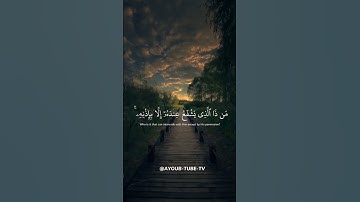 آية الكرسي {اللَّهُ لا إِلَهَ إِلَّا هُوَ الْحَيُّ الْقَيُّومُ} سورة البقرة الآية 255