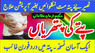 Gallbladder Stone treatment in Urdu || Pity ki pathri ka ilaj || Hakeem Farhan N