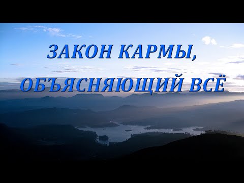 Закон Кармы, Объясняющий Всё