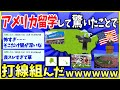 【2ch面白いスレ】【驚愕】ワイがアメリカ留学して驚いたことで打線を組んだwww【ゆっくり解説】