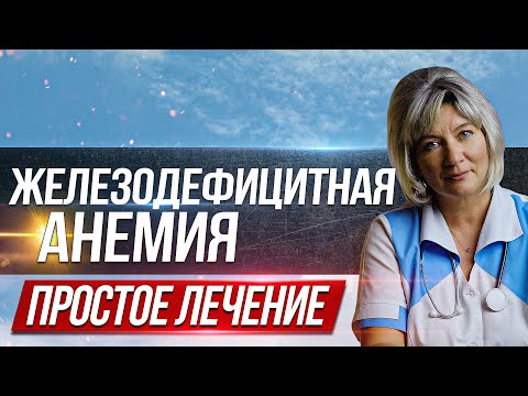 Железодефицитная анемия (ЖДА) — реальные причины, симптомы, диагностика и лечение