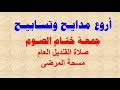 مديح جمعة ختام الصوم من اروع مدايح الصوم الكبير مكتوب بالكلمات