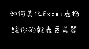 Excel 基礎教學1：表格美化&自動加總功能