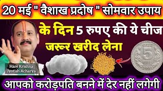 20 मई वैशाख प्रदोष के उपाय | सारी मनोकामना होगी पूरी आपकी । #pradosh ke upay pradeep Mishra#viral