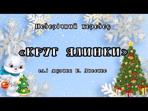 Новорічний хоровод Круг ялинки