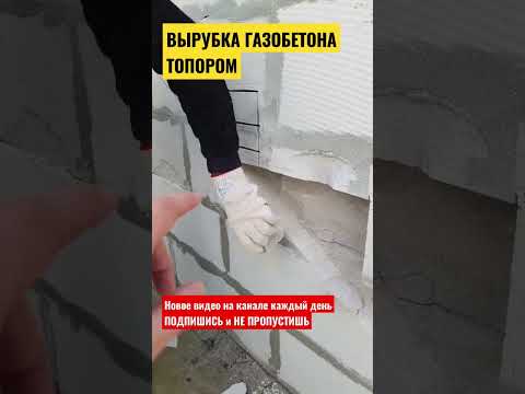 ❗️ЛАЙФХАК | Рубим газобетон топором | #газобетонныйдом #shorts #рекомендации