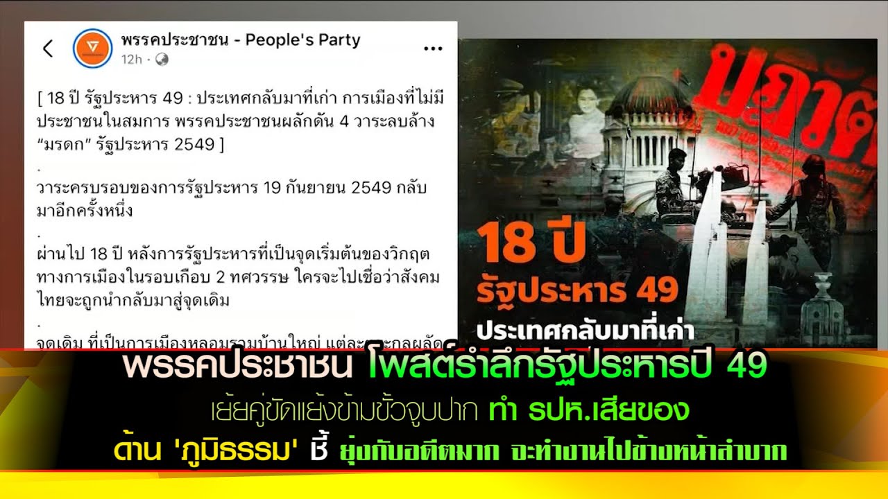 พรรคประชาชน โพสต์รำลึกรัฐประหารปี 49 เย้ยคู่ขัดแย้งข้ามขั้วจูบปาก ทำ รปห.เสียของ ท่ามกลางผลประโยชน์