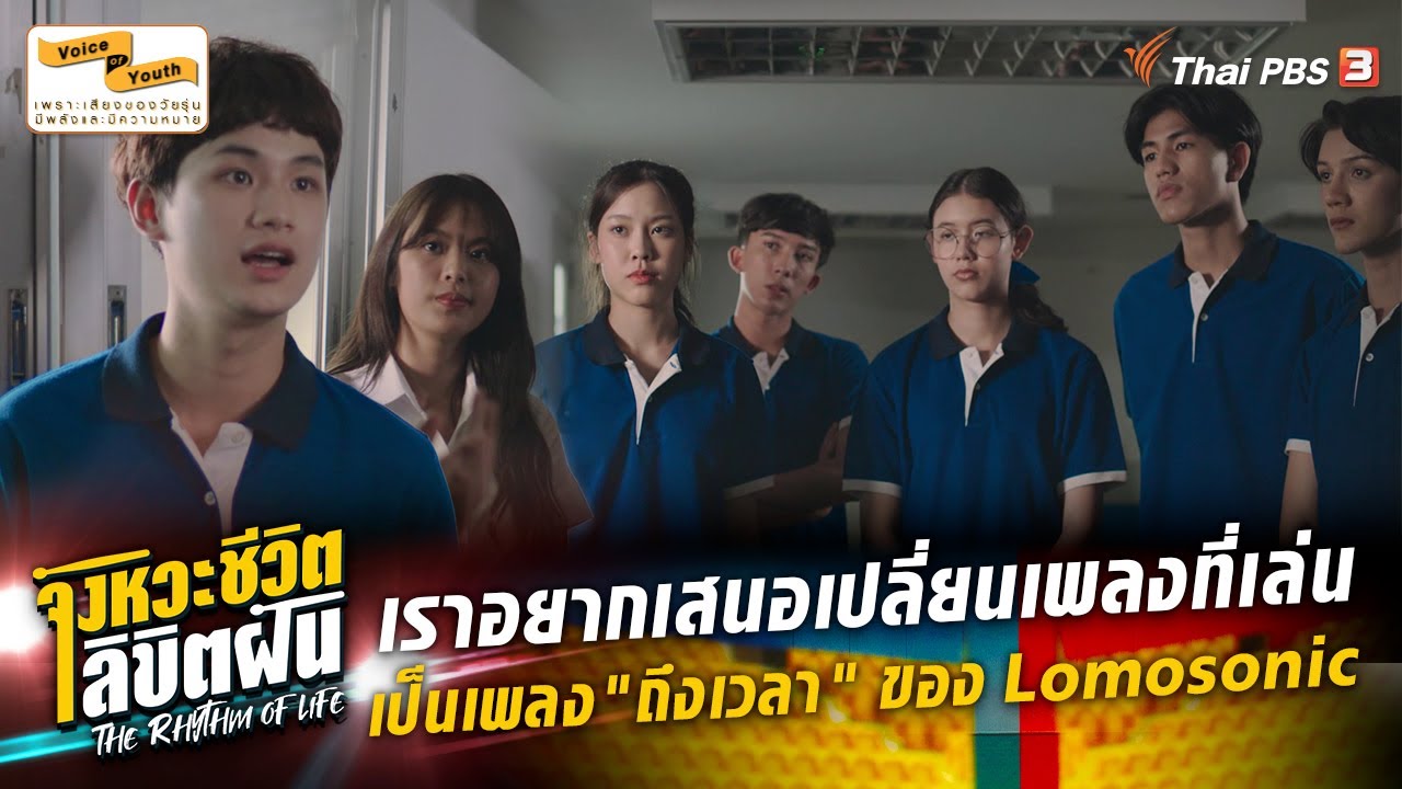 เราอยากเสนอเปลี่ยนเพลงที่เล่นประกวด | Highlight | The Rhythm of Life จังหวะชีวิตลิขิตฝัน [EP.9]