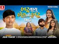 Jigar Thakor Haru Vayu Hoy To Haru Pake હ ર વ ય હ ય ત હ ર પ ક Gujarati Bhakti Song 2024