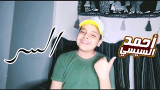 اغنية السر - عمرو دياب (رمضان 2022) بصوت احمد السيسي لايف❤?