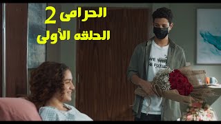 مسلسل الحرامى الموسم الثانى الحلقه الأولى