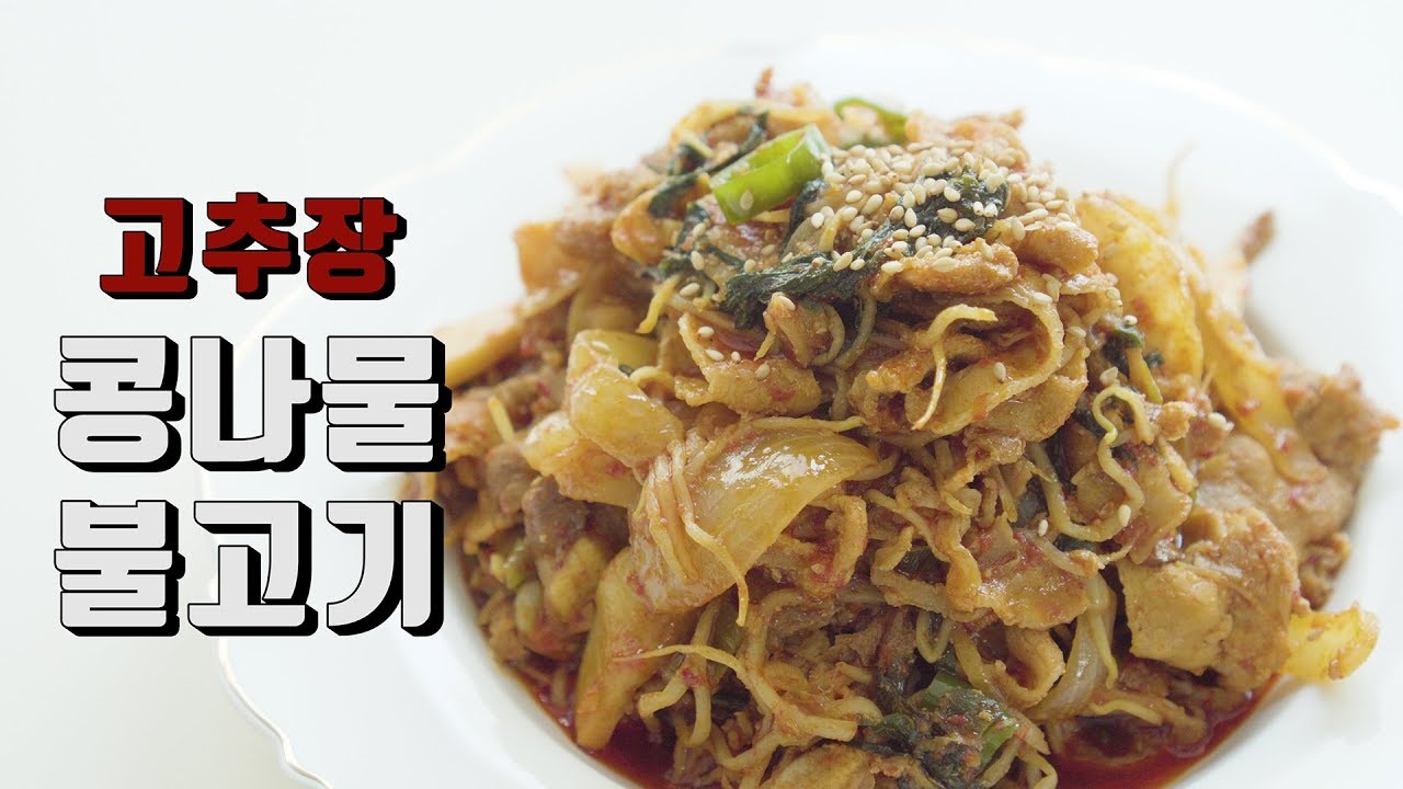 [집밥 백선생] 백종원의 레시피 응용한 콩나물 불고기! / bean sprout bulgogi YouTube