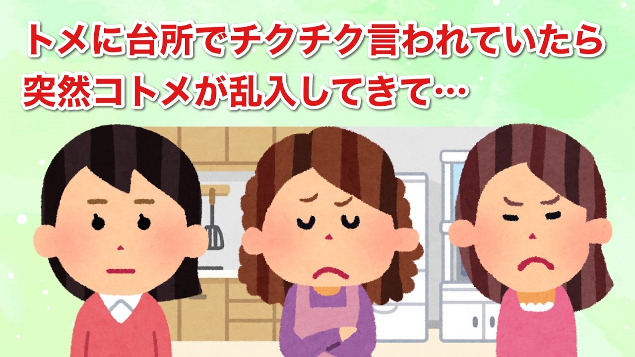 トメに台所でチクチク言われていたら、突然コトメが乱入してきて…