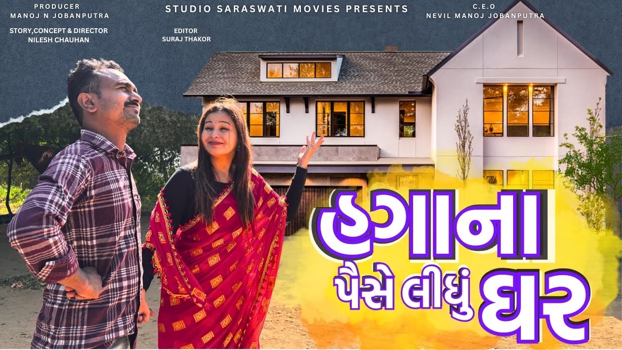 Hagaa Na Paise Lidhu Ghar | હગા ના પૈસે લીધુ ઘર | Balaji New Comedy Video