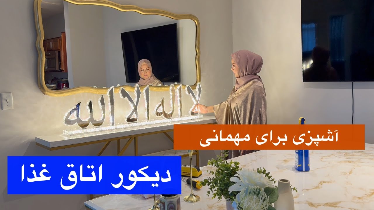 ولاگ مهمانی و تغیرات به اتاق غذاخوری