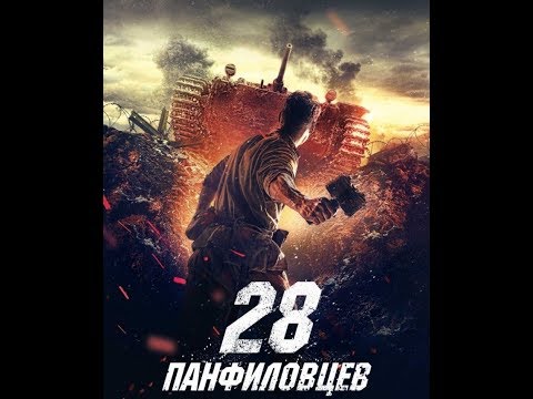 Видео: Легендарный фильм / 28 панфиловцев