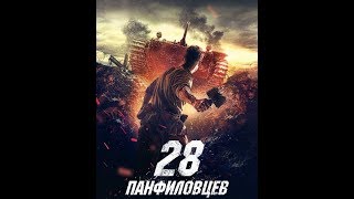 Легендарный фильм / 28 панфиловцев