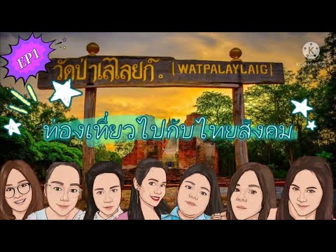 ท่องเที่ยวไปกับไทยสังคม