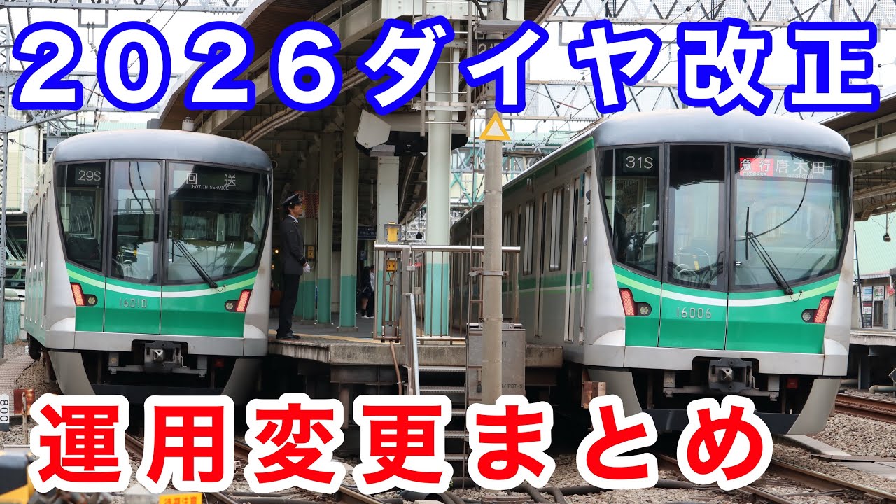 【解説】2026年3月 ダイヤ改正 運用まとめ　朝ラッシュの千代田線ダイヤも変化!?