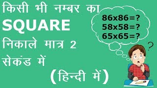 Square of any number trick-1(in hindi) i tips and tricks ssc bank kvs
dsssb rrb cpo