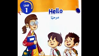 الوحدة الاولى- الصف الاول الابتدائى 2020 - تيرم اول (جزء أول) Unit 1 - Primary one (part 1) - Hello