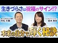 【朗報】「生きづらさ」は祝福のサイン!?“本来の自分”を取り戻す実践法 #並木良和