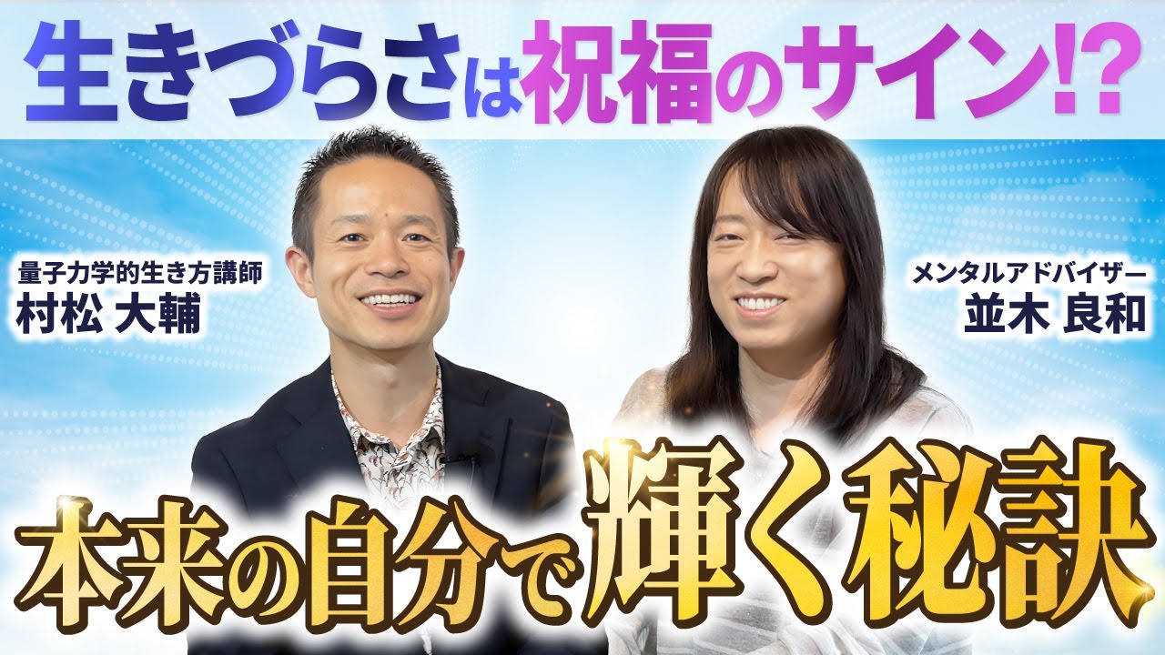 【朗報】「生きづらさ」は祝福のサイン！？“本来の自分”を取り戻す実践法　#並木良和