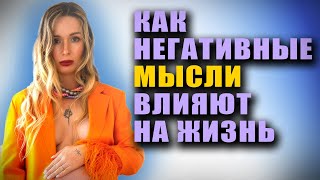 Как ваши мысли притягивают негативные события в вашу жизнь или как избежать того, что вы боитесь?