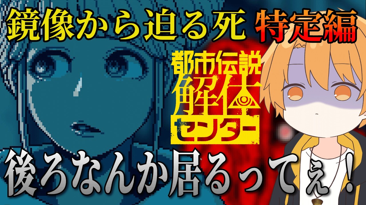 心霊系配信者とコラボして怪奇現象に巻き込まれてしまった関西弁Vtuber橙坂奏兎 第二話 鏡像から迫る死【都市伝説解体センター / 橙坂奏兎 #橙坂奏兎 #橙坂奏兎切り抜き】