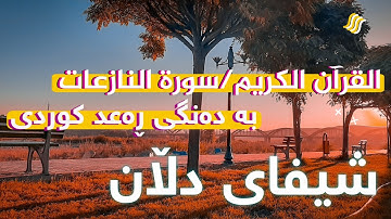 سوڕەتی النازعات به ژێرنوسی کوردی خوێندنەوەیەکی ئارامبەخشی قورئان خوێن رعد محمد /سورة النازعات